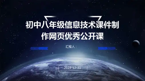 初中八年级信息技术课件制作网页优秀公开课