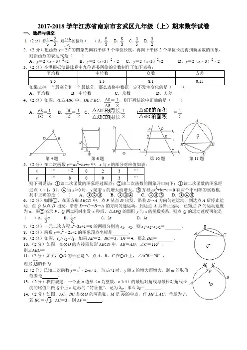 完整word版,2017-2018学年江苏省南京市玄武区九年级(上)期末数学试卷Word