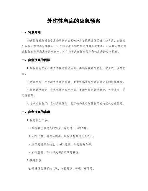 外伤性急病的应急预案
