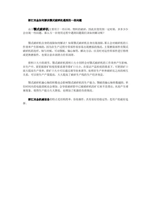 浙江双金如何解决颚式破碎机遇到的一些问题