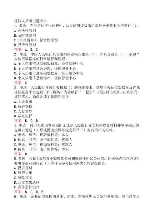 征信人员考试题库六