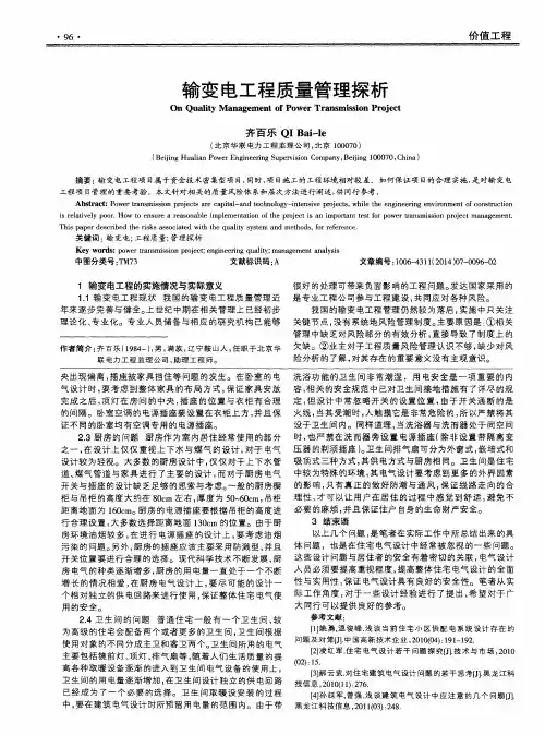 输变电工程质量管理探析
