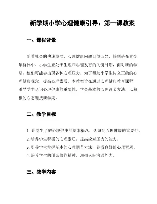 新学期小学心理健康引导：第一课教案
