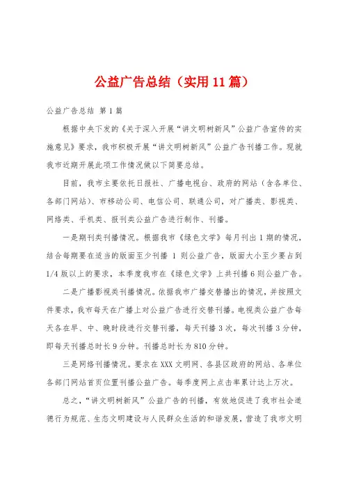 公益广告总结(实用11篇)
