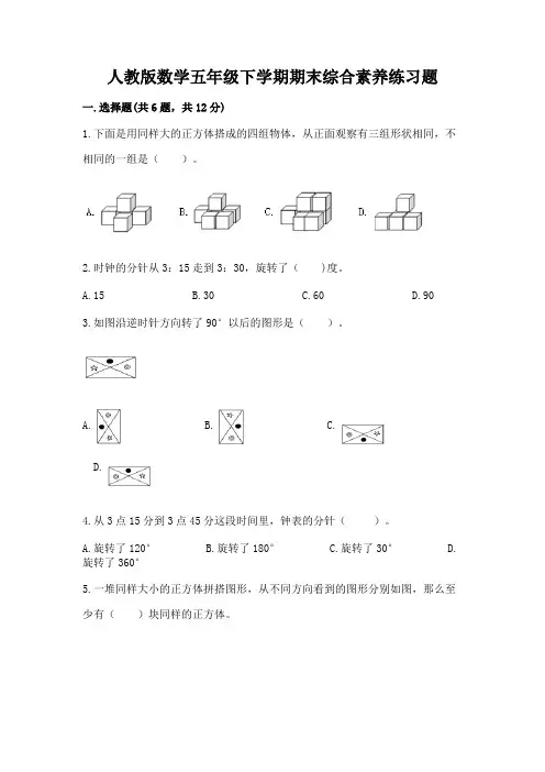 人教版数学五年级下学期期末综合素养练习题有完整答案