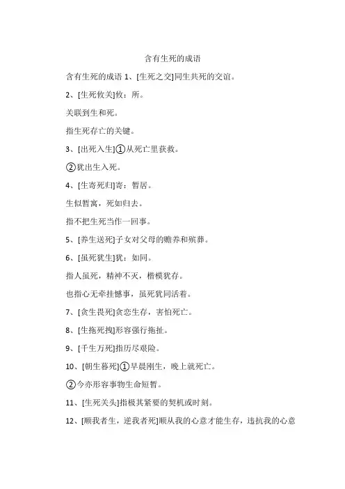 含有生死的成语
