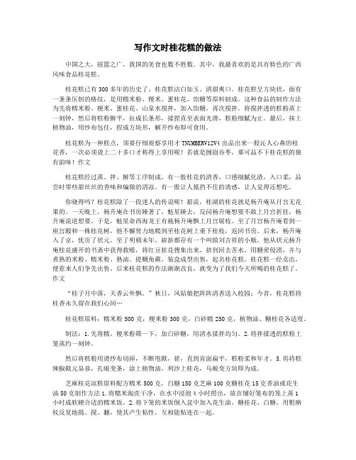 写作文时桂花糕的做法