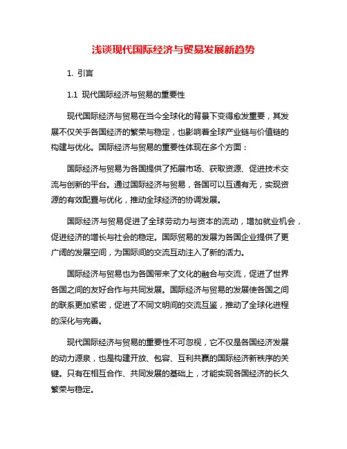 浅谈现代国际经济与贸易发展新趋势