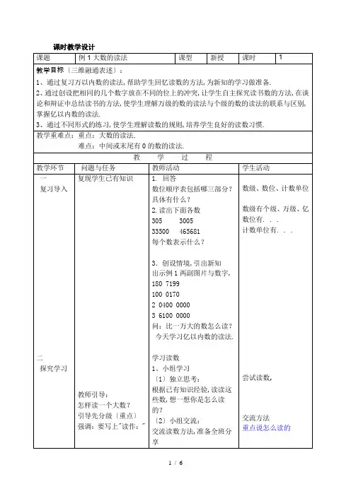 大数的读法和写法教学设计