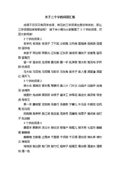关于三个字的词语汇集
