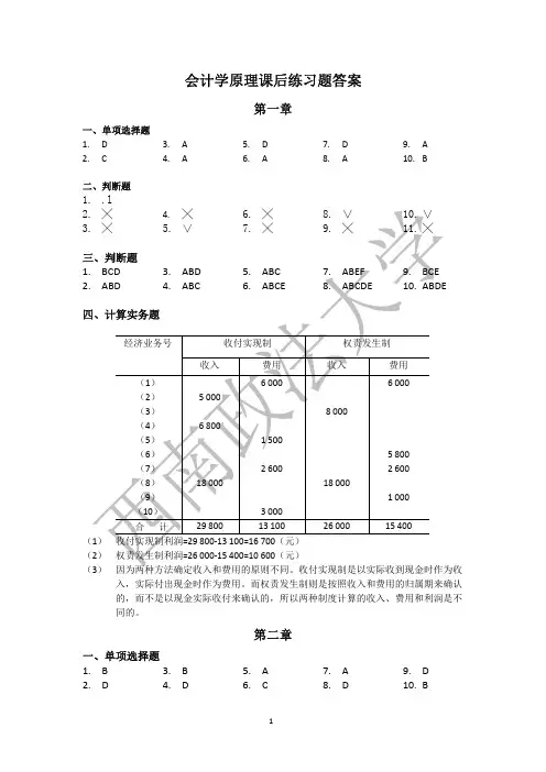 会计学原理_第三版 课后答案_复旦大学出版社 (徐晔_张文贤_祁新娥_著)