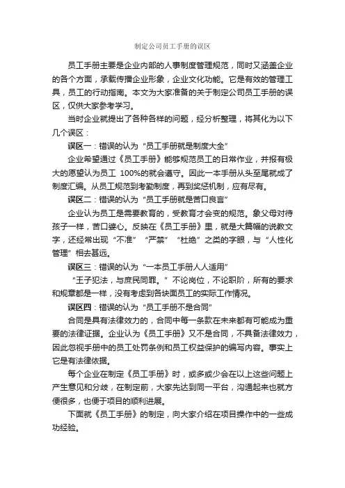 制定公司员工手册的误区_员工手册_
