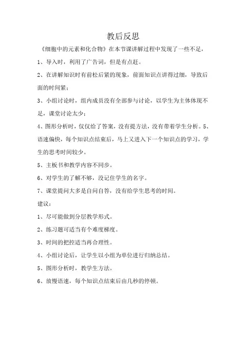 教后反思《细胞中的元素和化合物》