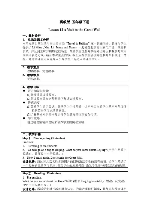 新冀教版五年级英语下册《Unit 2 In Beijing Lesson 12 A Visit to the Great Wall》教案_1