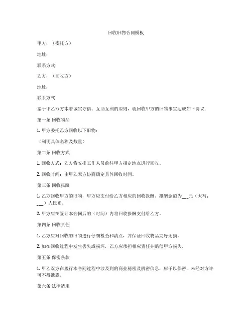 回收旧物合同模板