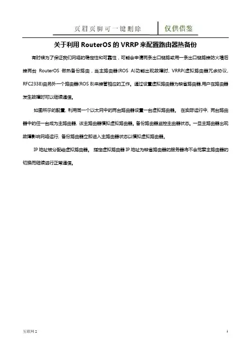 关于利用RouterOS的VRRP来配置路由器热备份(互联网+)