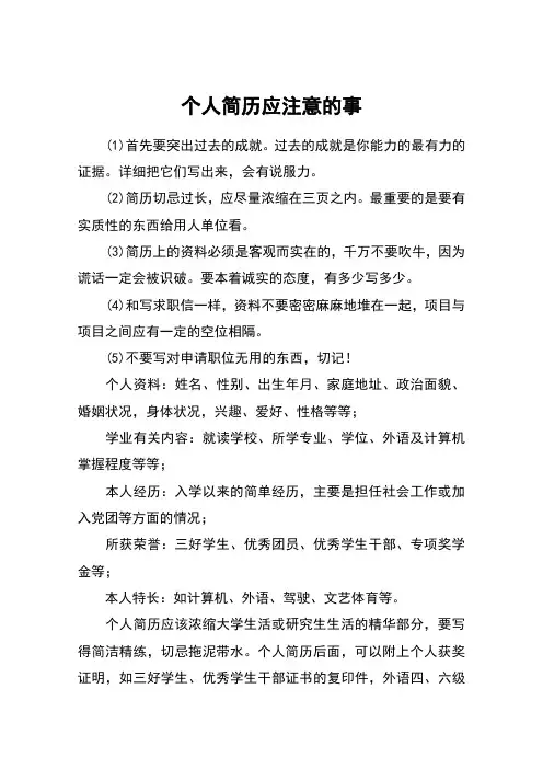 个人简历应注意的事