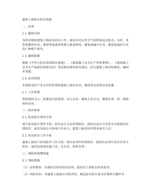 建筑工地防台防汛预案