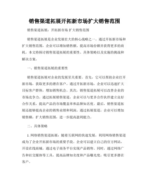 销售渠道拓展开拓新市场扩大销售范围