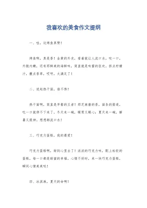 我喜欢的美食作文提纲