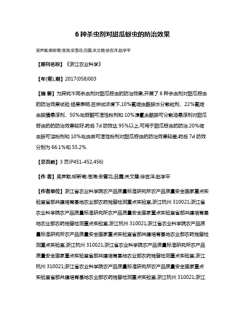 6种杀虫剂对甜瓜蚜虫的防治效果