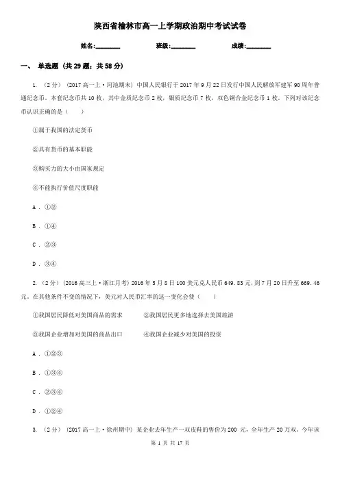 陕西省榆林市高一上学期政治期中考试试卷