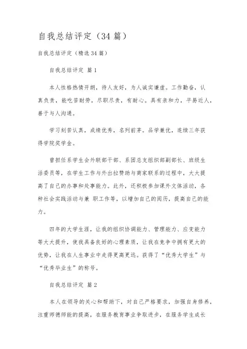 自我总结评定(34篇)