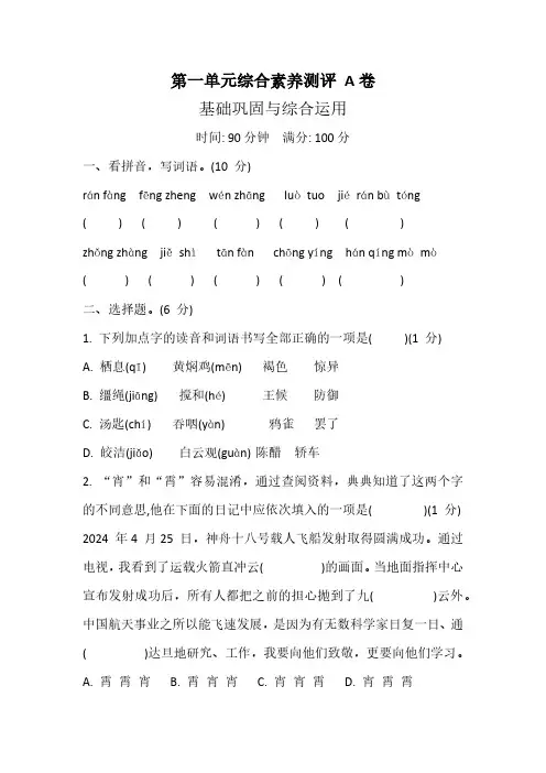 部编版小学语文六年级下册第一单元综合素养测评 A卷(含答案)