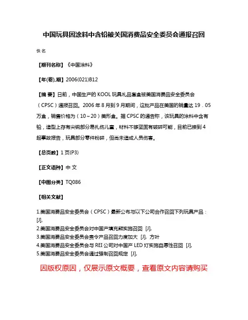 中国玩具因涂料中含铅被关国消费品安全委员会通报召回