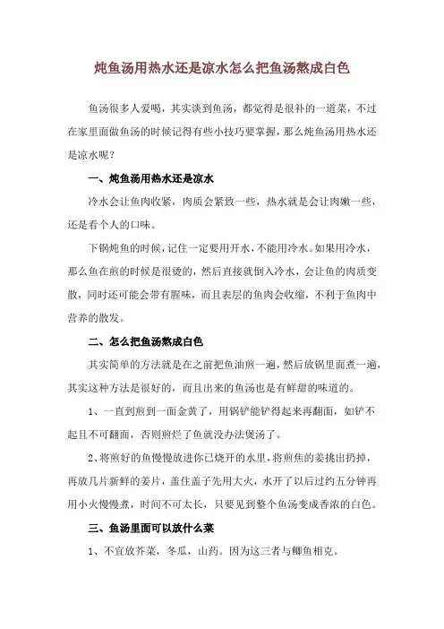 炖鱼汤用热水还是凉水 怎么把鱼汤熬成白色