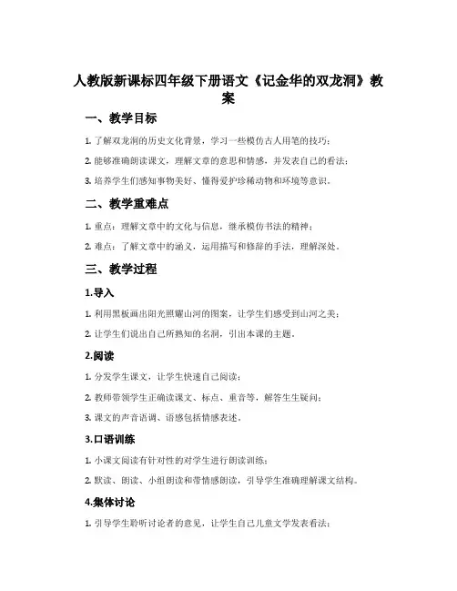 人教版新课标四年级下册语文《记金华的双龙洞》教案