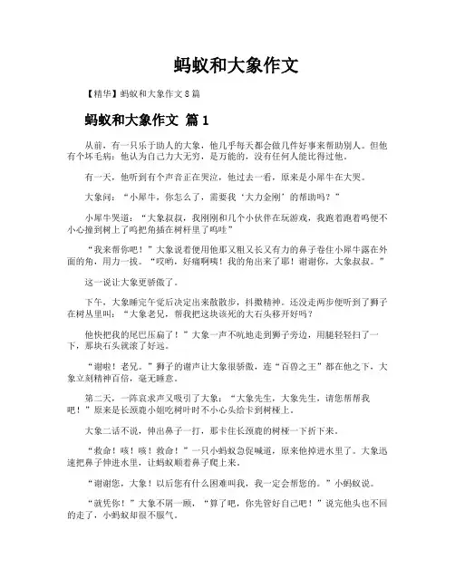 蚂蚁和大象作文
