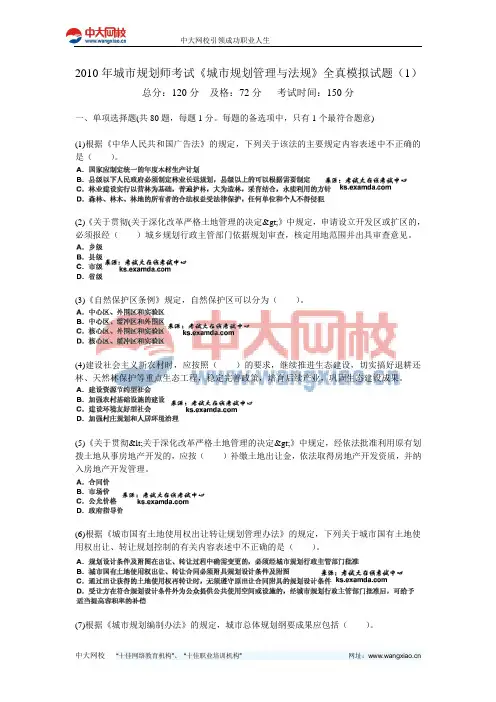2010年城市规划师考试《城市规划管理与法规》全真模拟试题(1)-中大网校