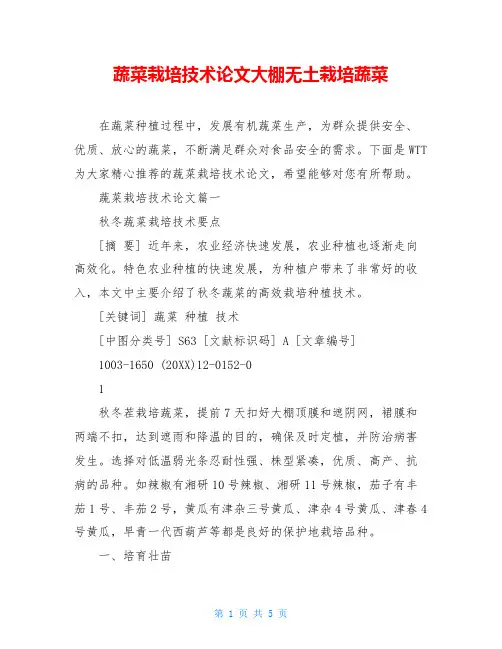 蔬菜栽培技术论文大棚无土栽培蔬菜