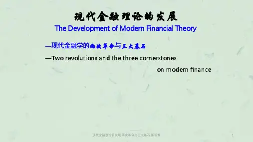 现代金融理论的发展.两次革命与三大基石.新背景课件