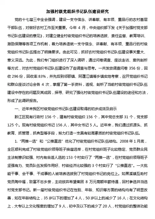 加强村级党组织书记队伍建设研究