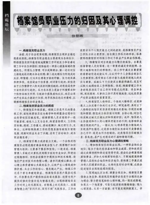 档案馆员职业压力的归因及其心理调控
