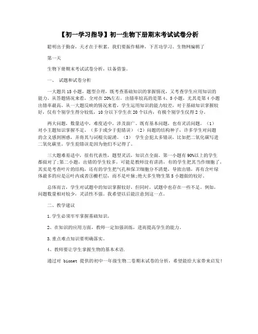 【初一学习指导】初一生物下册期末考试试卷分析