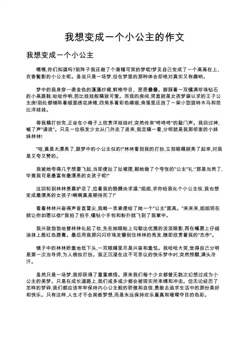 我想变成一个小公主的作文