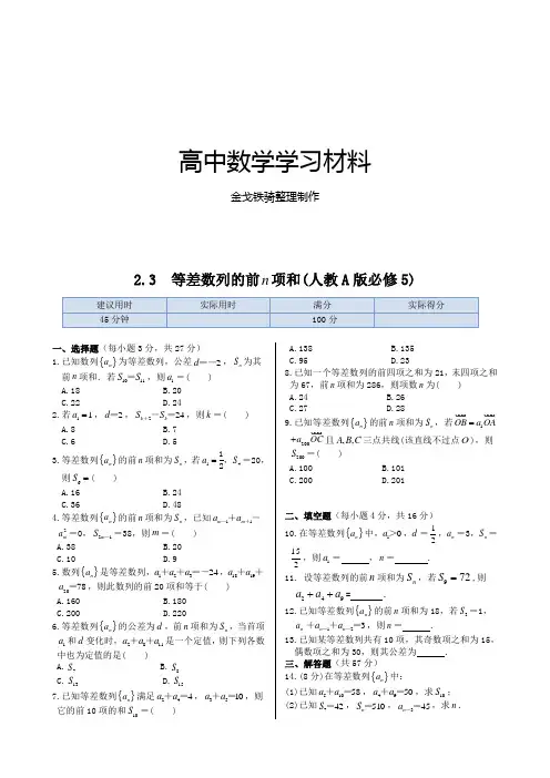 人教A版高中数学必修五同步练测：2.3等差数列的前n项和(含答案解析)