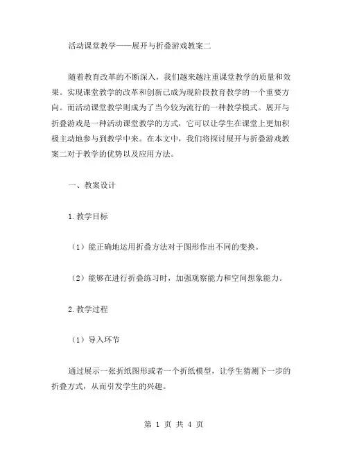 活动课堂教学——展开与折叠游戏教案二