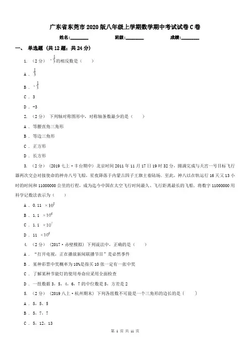 广东省东莞市2020版八年级上学期数学期中考试试卷C卷