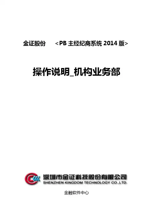 金证PB主经纪商业务-操作手册-机构部