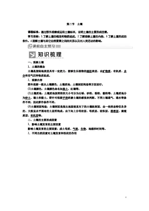 2019-2020学年新课标高中地理必修第一册：5-2第二节土壤+Word版含答案