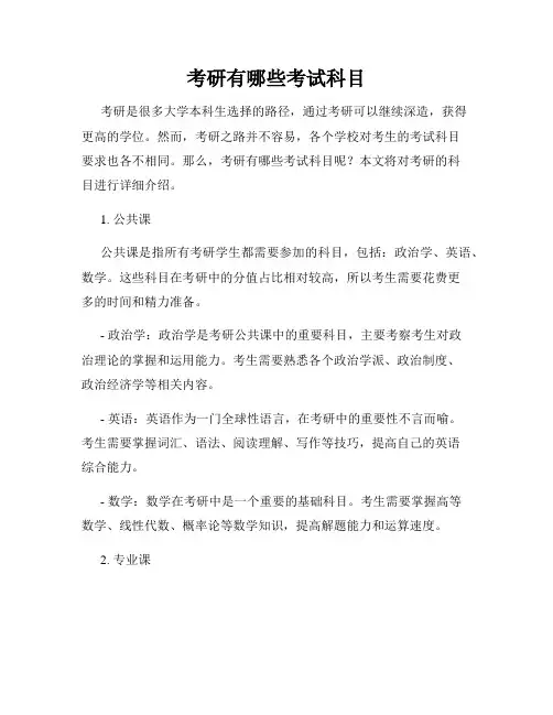 考研有哪些考试科目