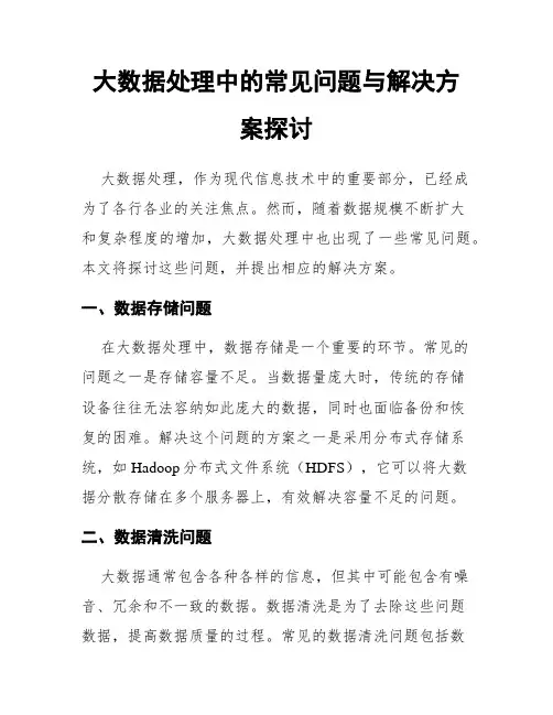 大数据处理中的常见问题与解决方案探讨