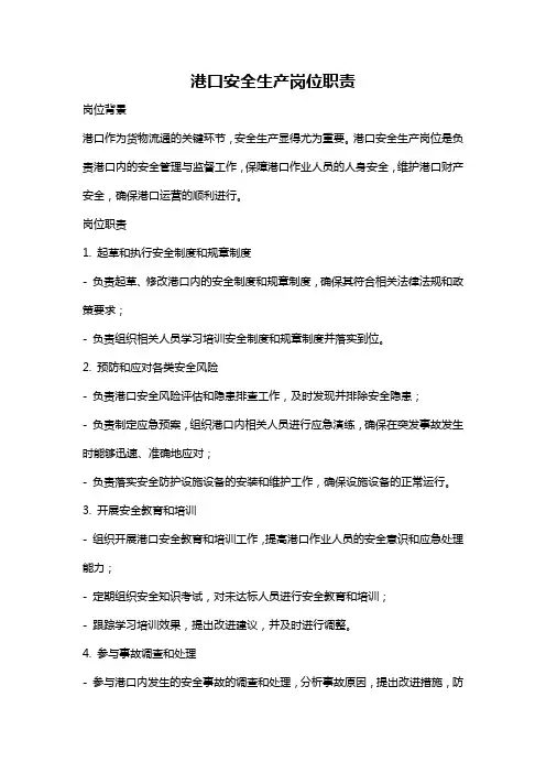港口安全生产岗位职责