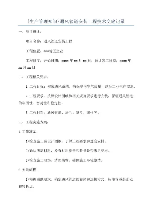 {生产管理知识}通风管道安装工程技术交底记录