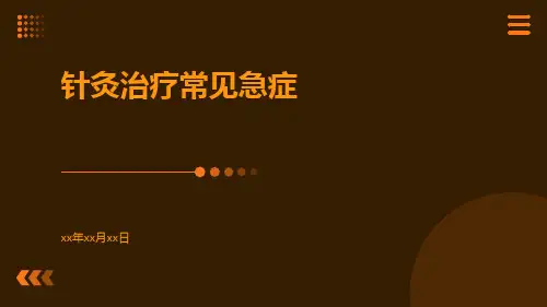 针灸治疗常见急症ppt