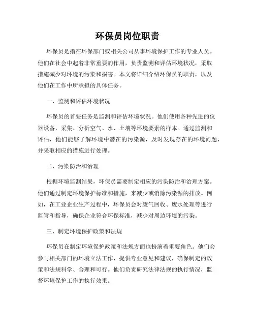 环保员岗位职责